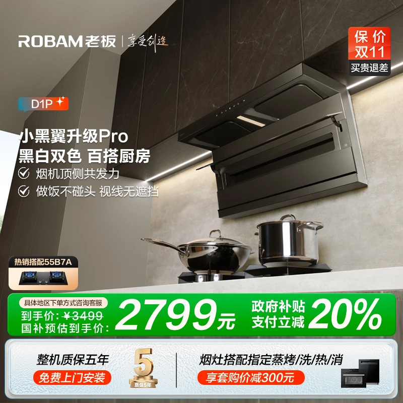 【区域政府补贴立减20%】老板26m³大吸力小黑翼D1P顶侧双吸抽油烟机