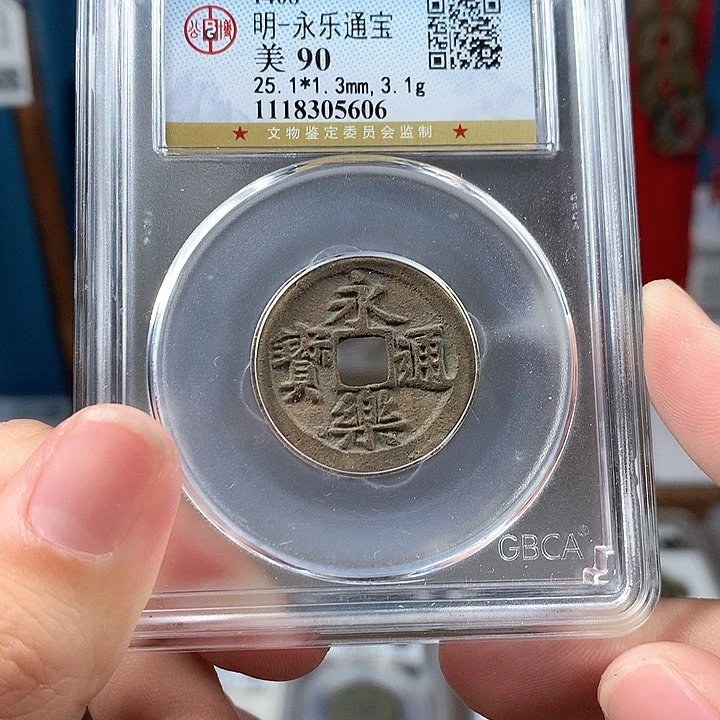 铜明代 永乐通宝 90分 5606。r