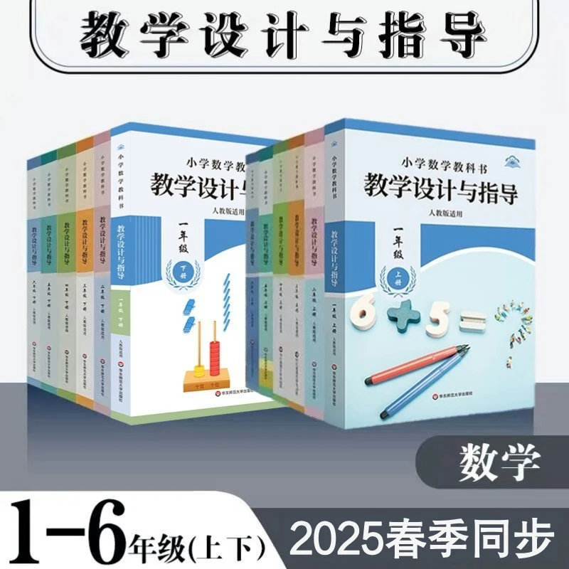 【人教版】25秋小学数学教科书教学设计与指导 1-6年级上下册25春