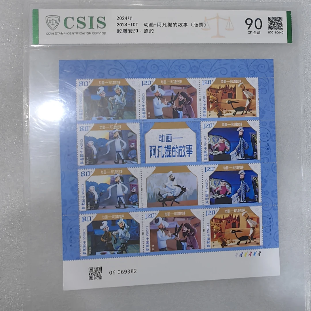 2024年发行阿凡提整版邮票