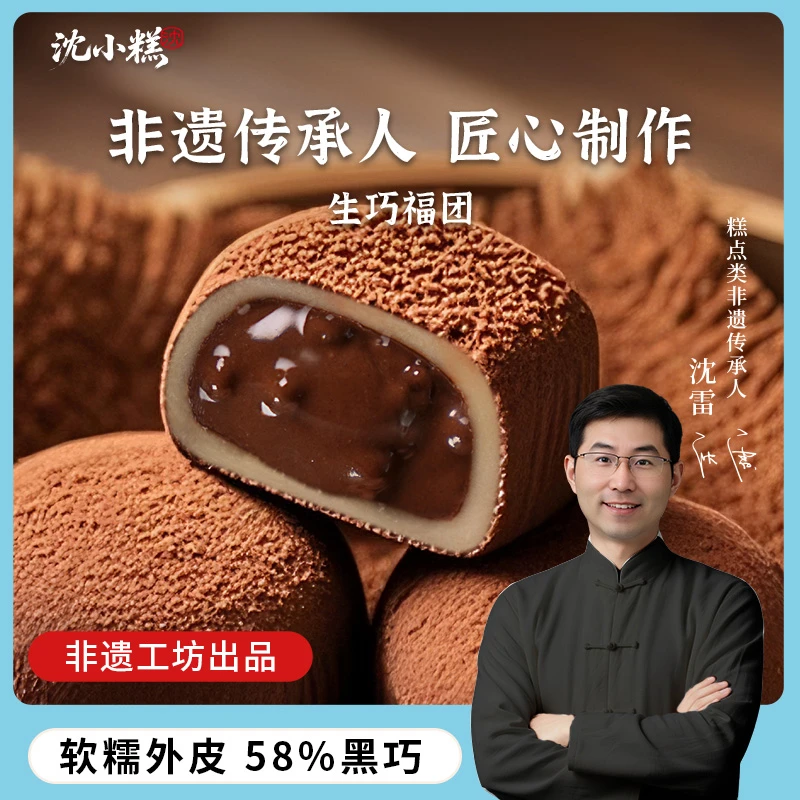 沈小糕福团非遗工坊升级版生巧福团2.0糯米糍巧克力雪媚娘零食y
