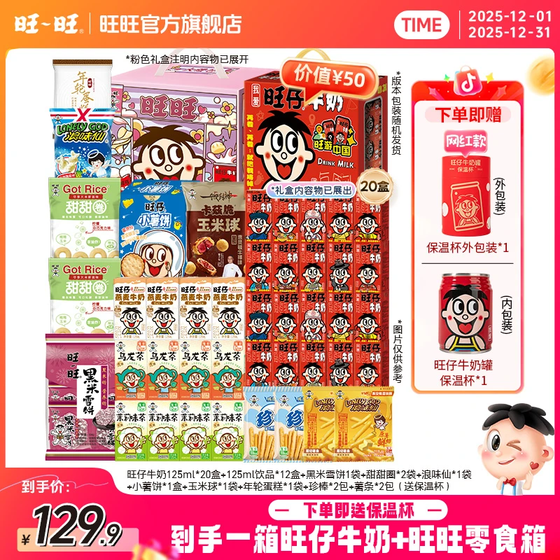 旺旺经典旺仔牛奶125ml*20盒加饮品雪仙等经典零食爆款组合-DYA