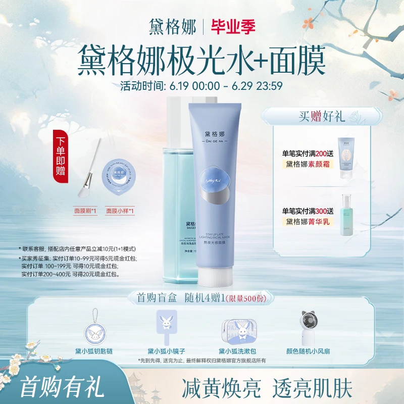 【直播专享】黛格娜涂抹面膜+极光水 提亮保湿抗氧化官方正品旗舰店