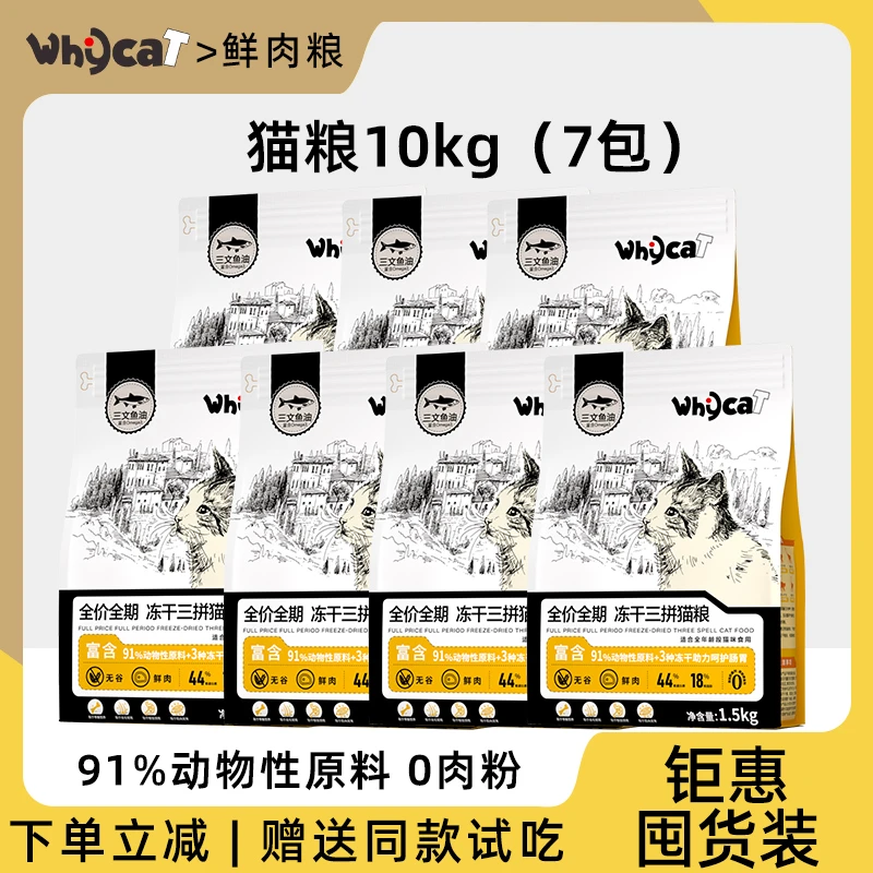 whycat歪咖猫粮21斤囤货礼包7袋1.5kg宠物粮营养粮新鲜囤货