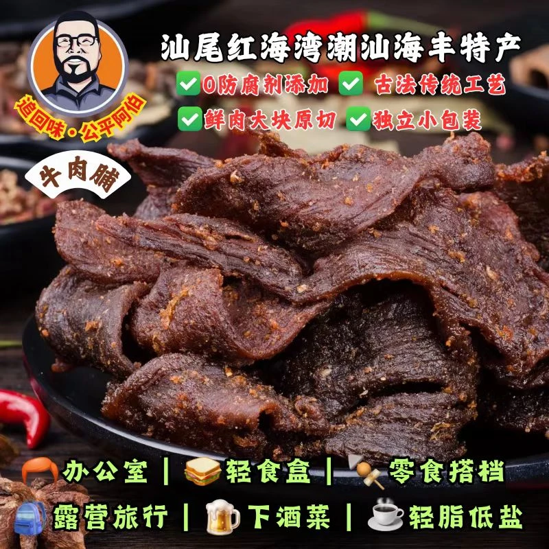 追回味阿伯食品公平牛肉脯潮汕风干牛肉脯原切传统健身零食小吃