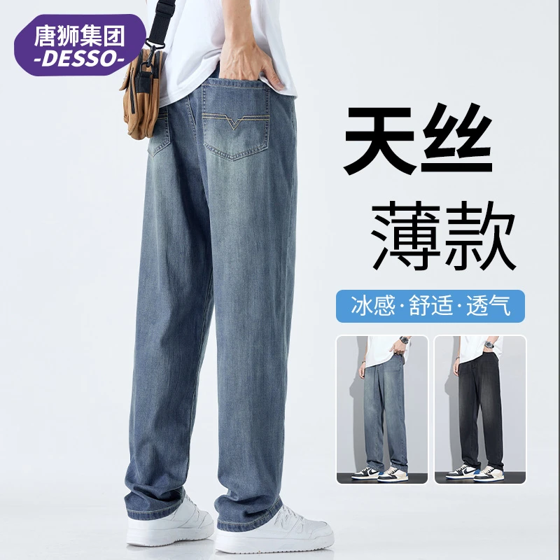 唐狮集团DESSO天丝牛仔裤男士夏季薄款宽松直筒冰丝阔腿休闲裤子