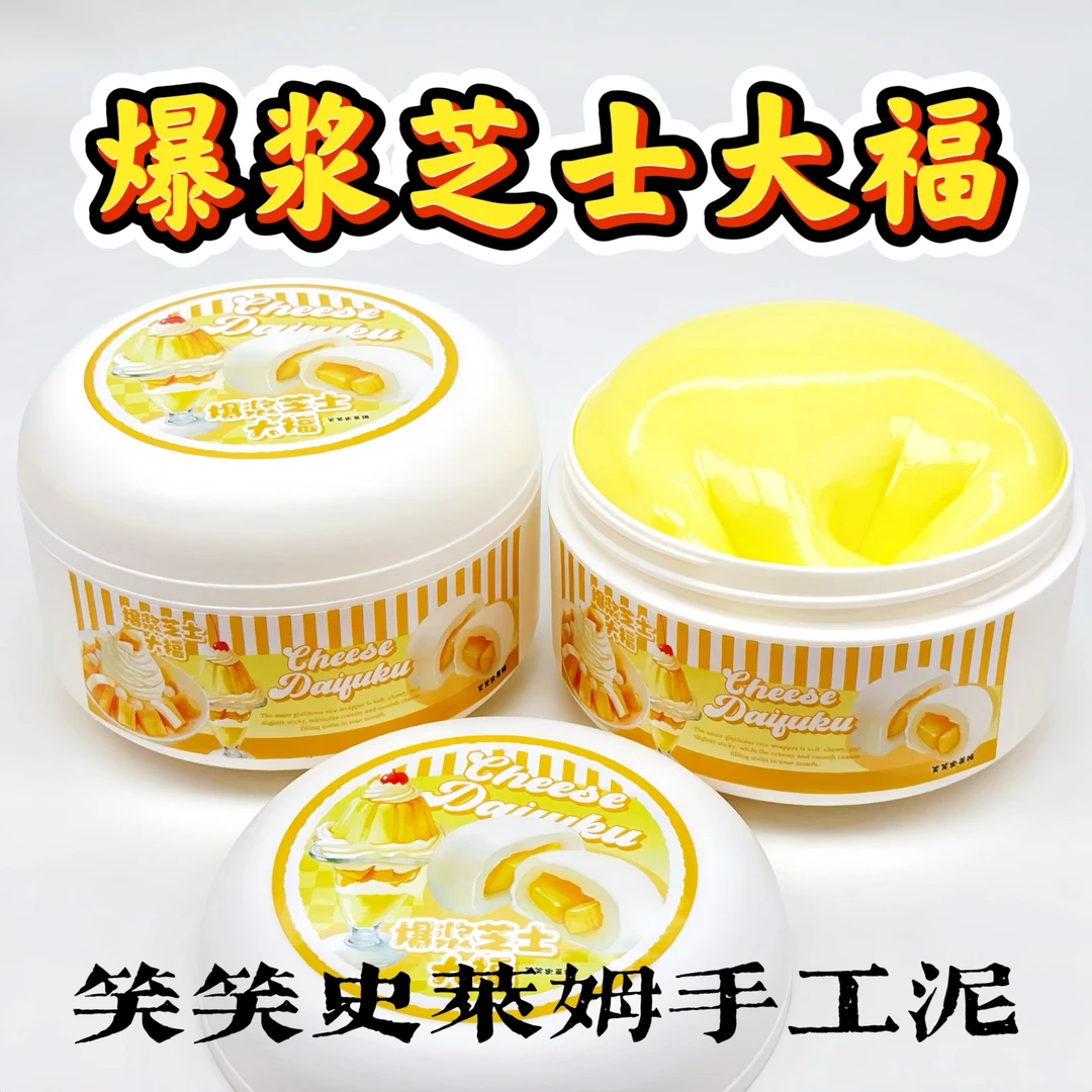 笑笑史莱姆爆浆芝士大福 微水潭起泡胶大盒 网红少女心解压玩具泥