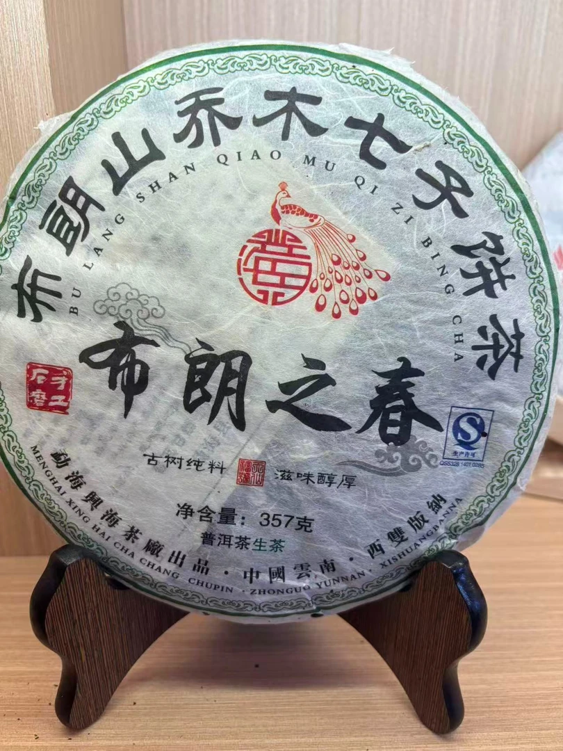 布朗之春 普洱茶 11年生茶  357g