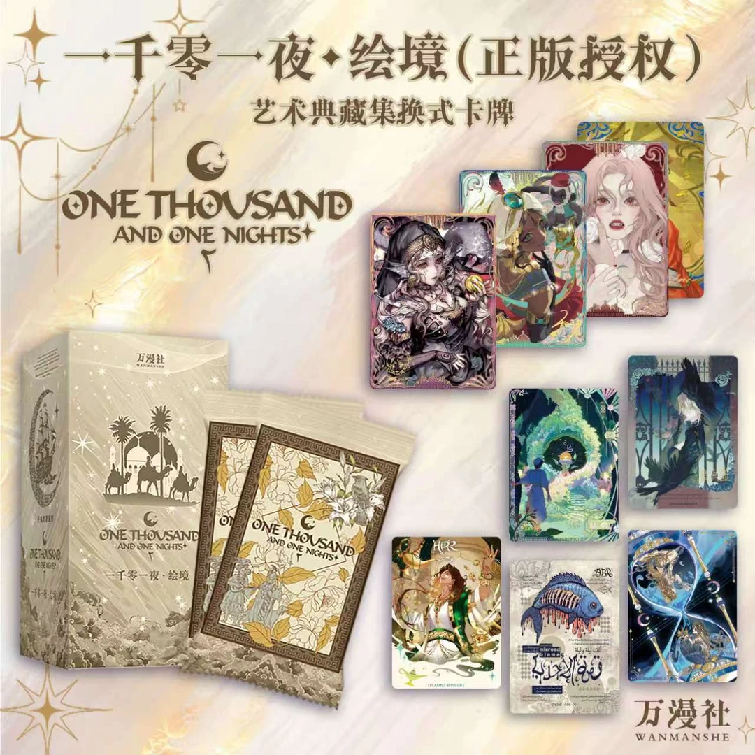 【点盒】万漫社《一千零一夜：绘境》艺术典藏卡牌（代拆）
