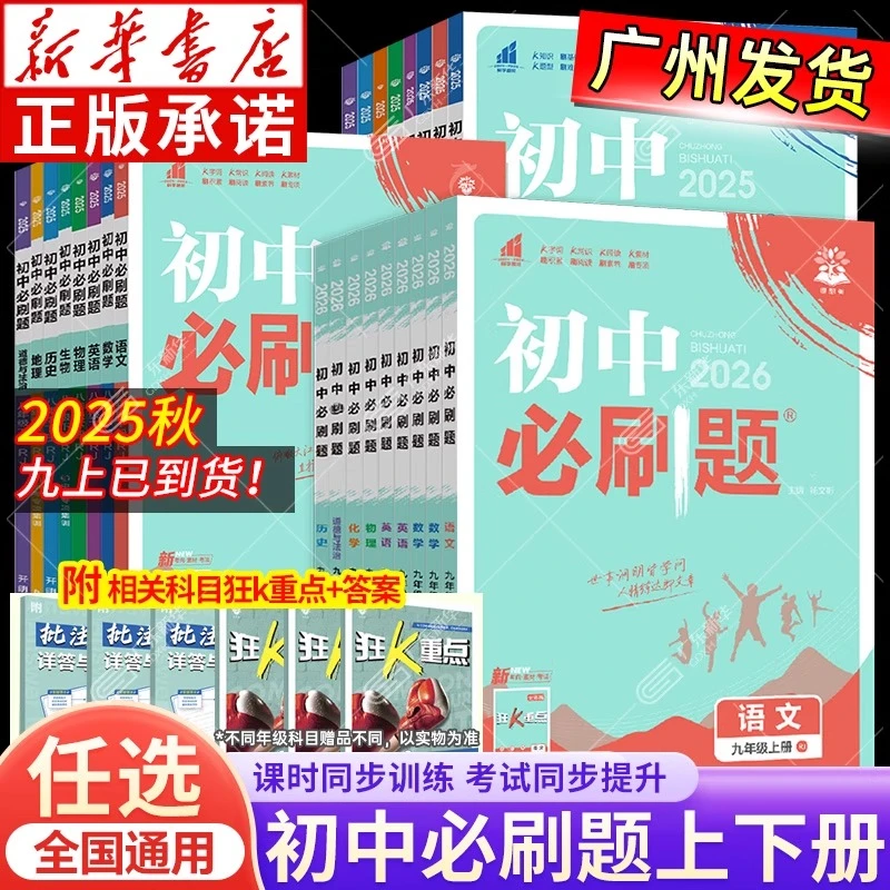 2025初中必刷题 七八九上下册 语数英物化生政历地小四门 任选