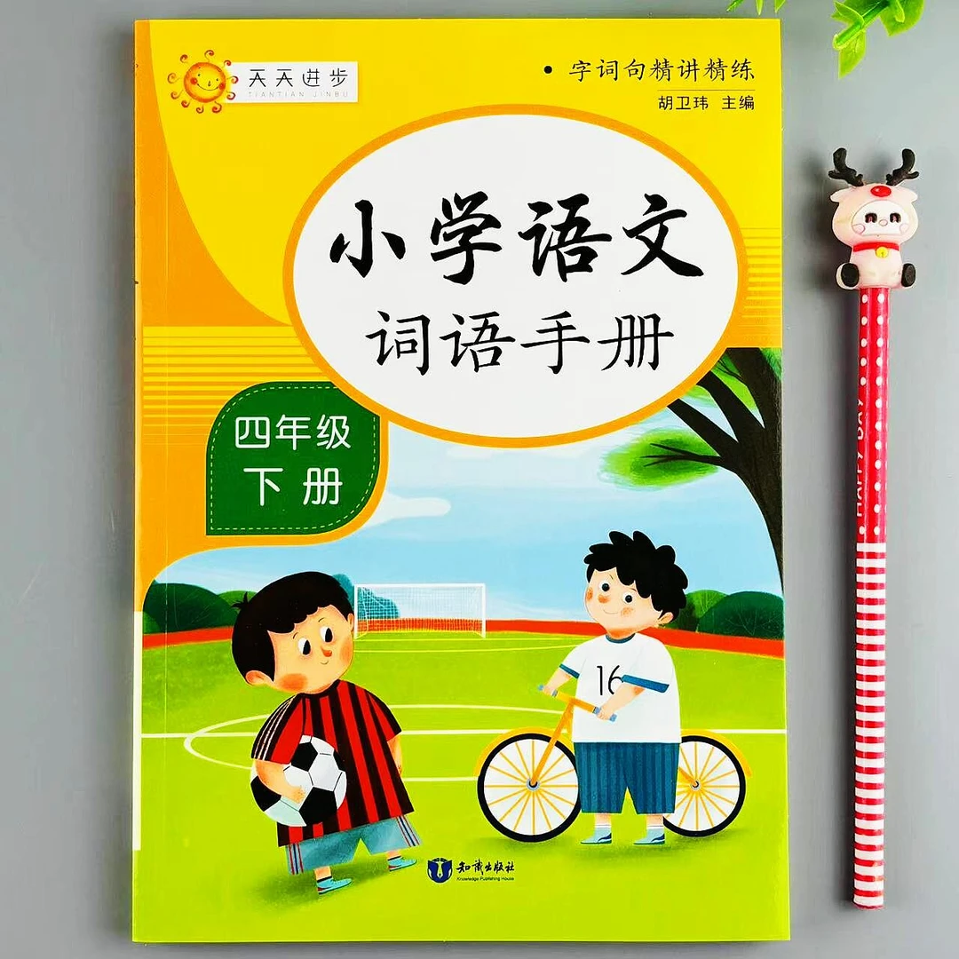 四年级下语文词语手册人教版课本同步生字组词造句笔画笔顺讲解书