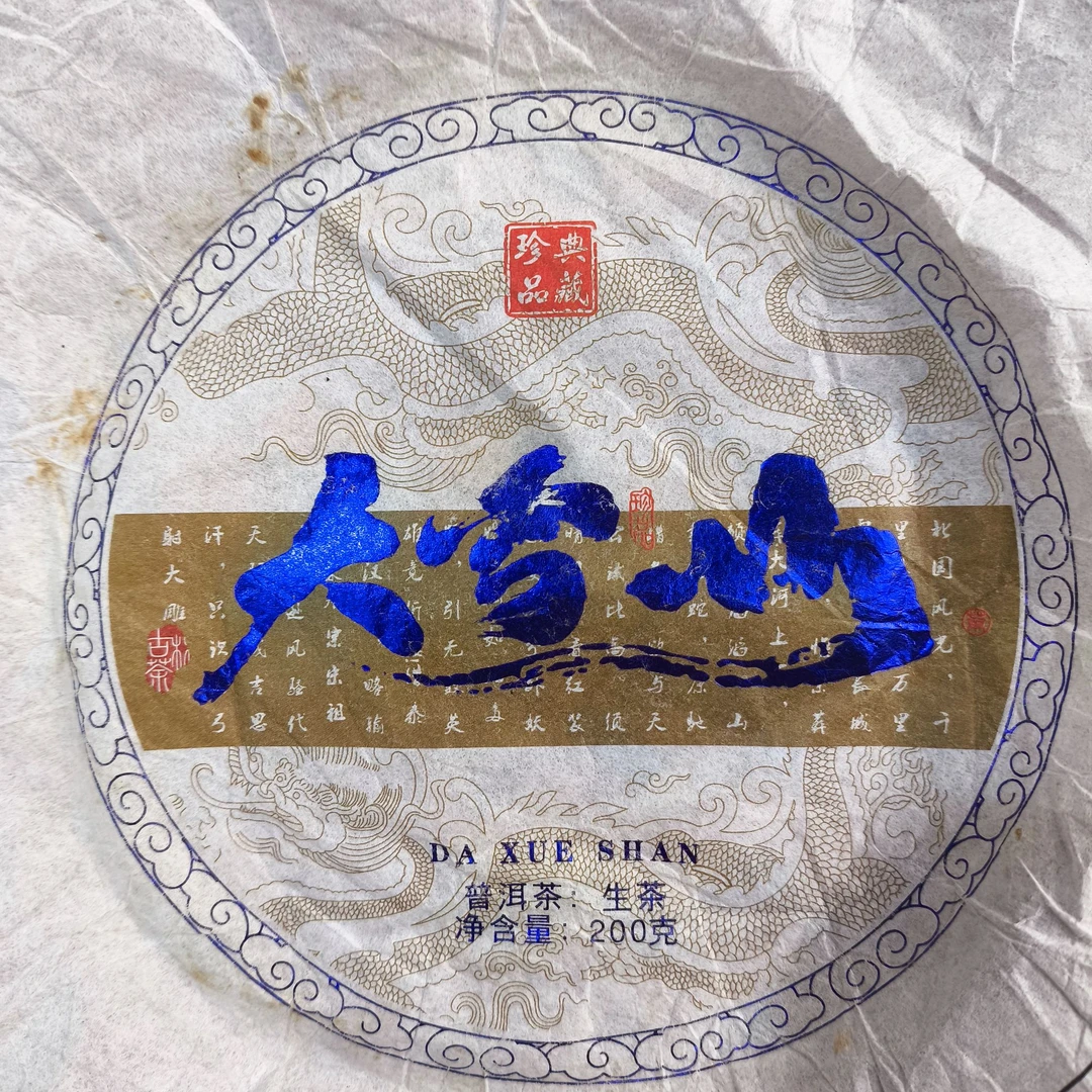 【21号】2025年  春  永德大雪山 生茶 200克/饼 10月16日【Q25】