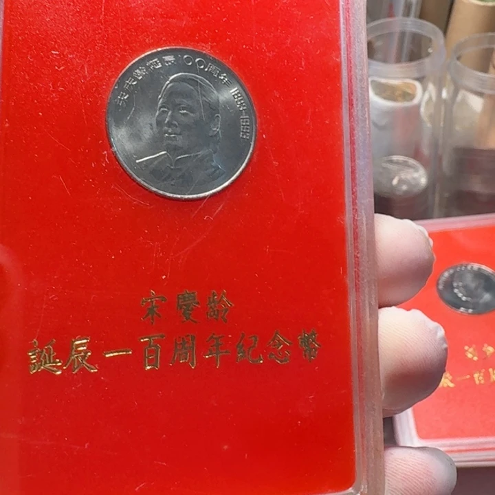 其他普通金属红色的人行盒，宋奶奶币