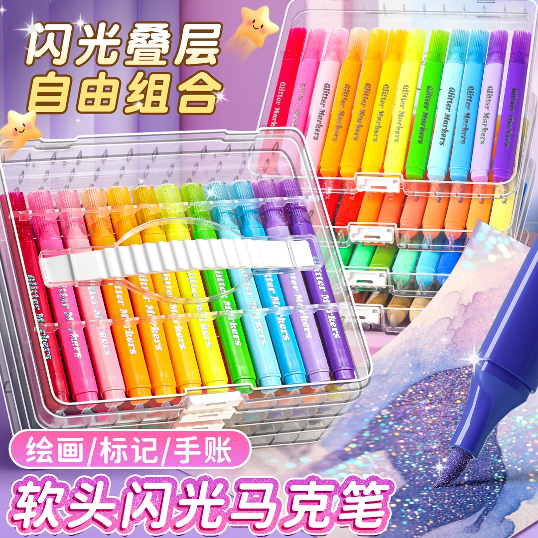 彩笔闪光马克笔荧光笔水彩笔小学生美术专用儿童流沙画闪闪发光笔