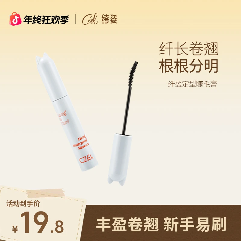 【直播专属】CZEL绔姿猫头睫毛膏女睫毛打底膏定型防水纤长卷翘持久
