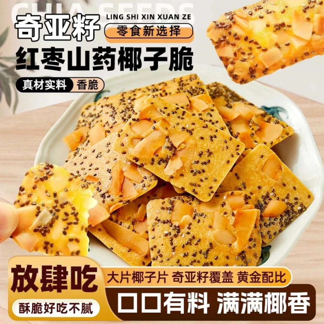 【3·9*1箱】奇亚籽红枣山药椰子脆酥脆浓郁椰香真材实料解馋小零食