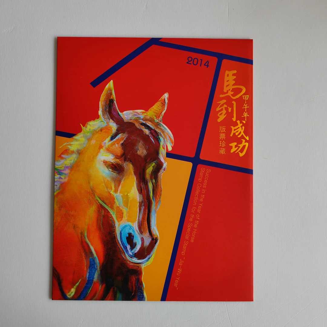 2014《马到成功》甲午年大版折【三轮生肖系列马】