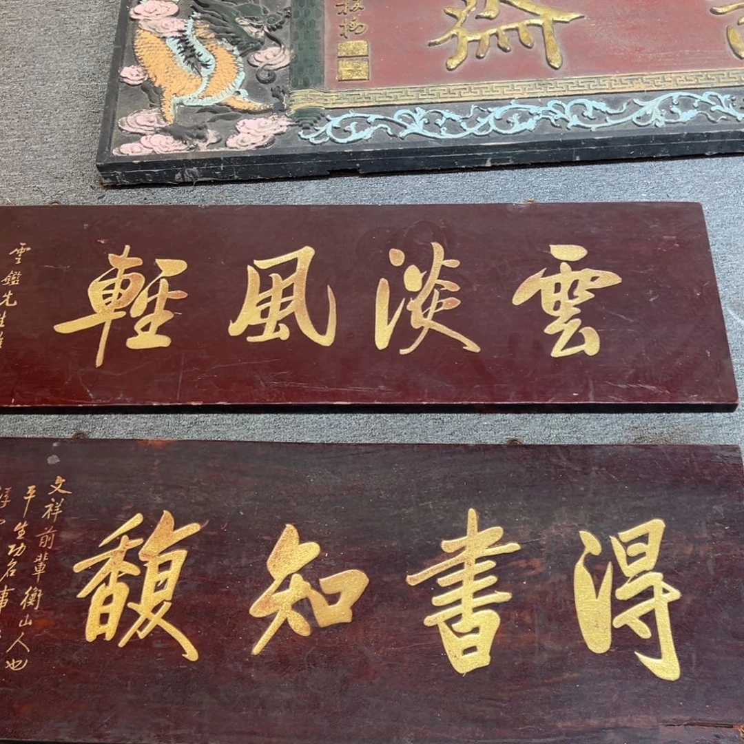 逍***遥木牌匾：云淡风轻，