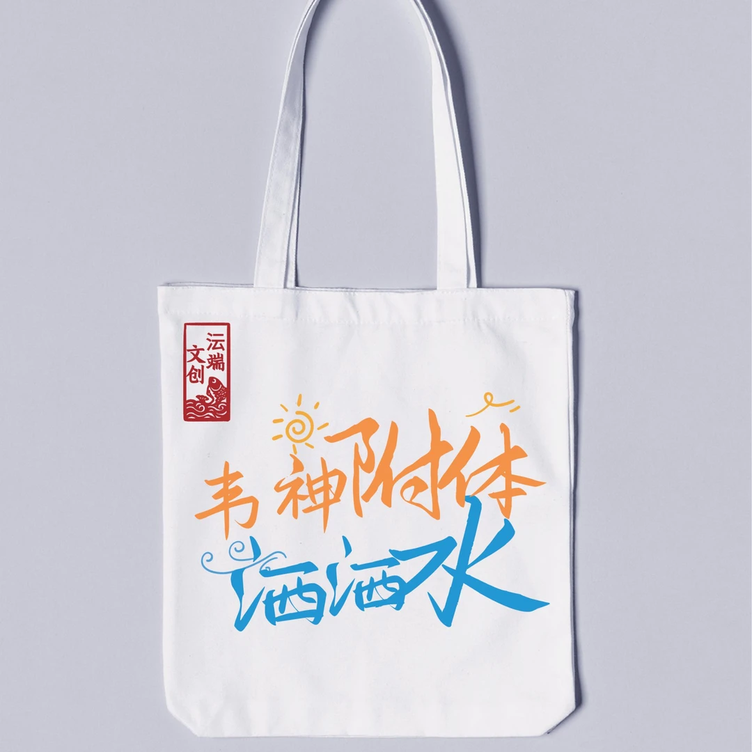 随机发学生定做文艺百搭文创帆布袋大众手提购物袋印花中国风苏超