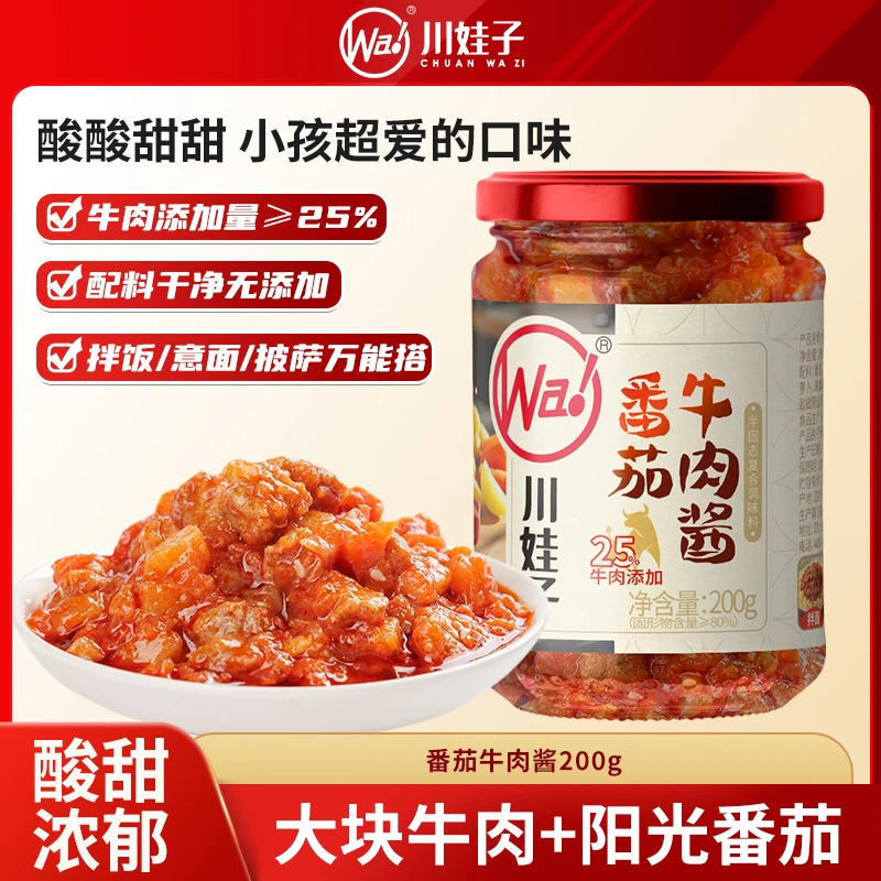 川娃子番茄牛肉酱酸甜意面酱不辣开胃宝宝拌饭酱意大利面酱料200g