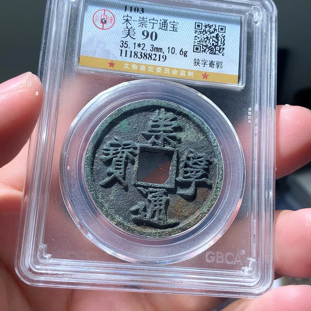 金属QY。崇宁通宝90分8219