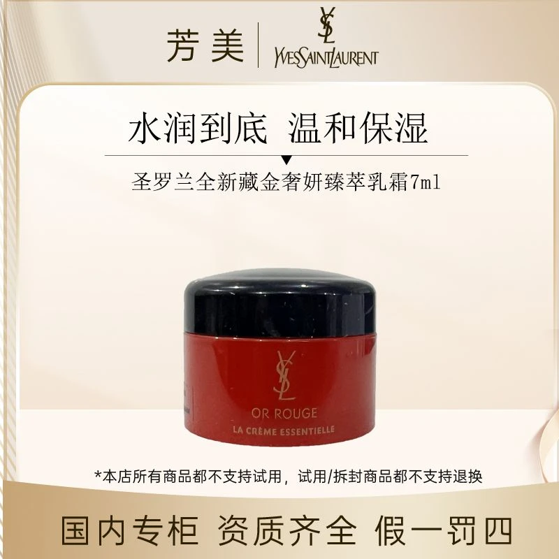 （香香专属）圣罗兰全新藏金奢妍臻萃乳霜7ml 25年4月