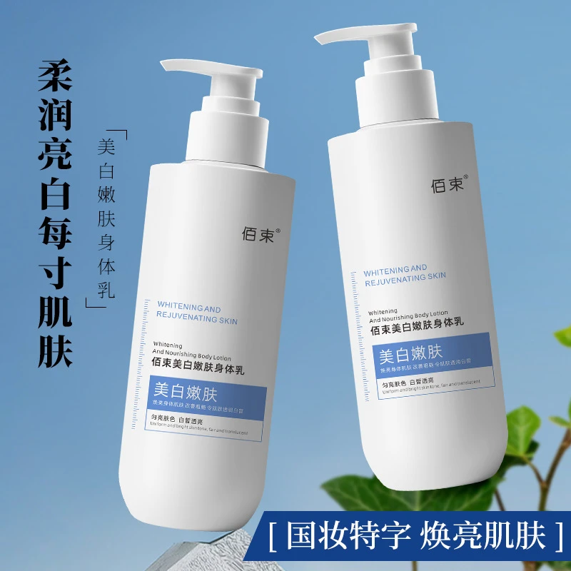 【官方正品】佰束美白嫩肤身体乳提亮肤色持久留香白皙透亮水润