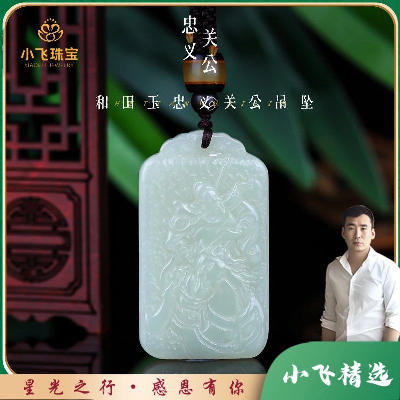 【星光村小飞3928】和田玉忠义关公吊坠(多样性发一件男士)