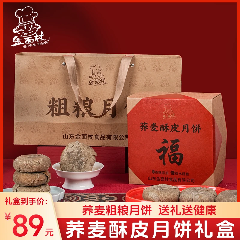 金面杖荞麦粗粮五仁黑芝麻 茯苓红豆月饼礼盒中秋送礼阖家团圆