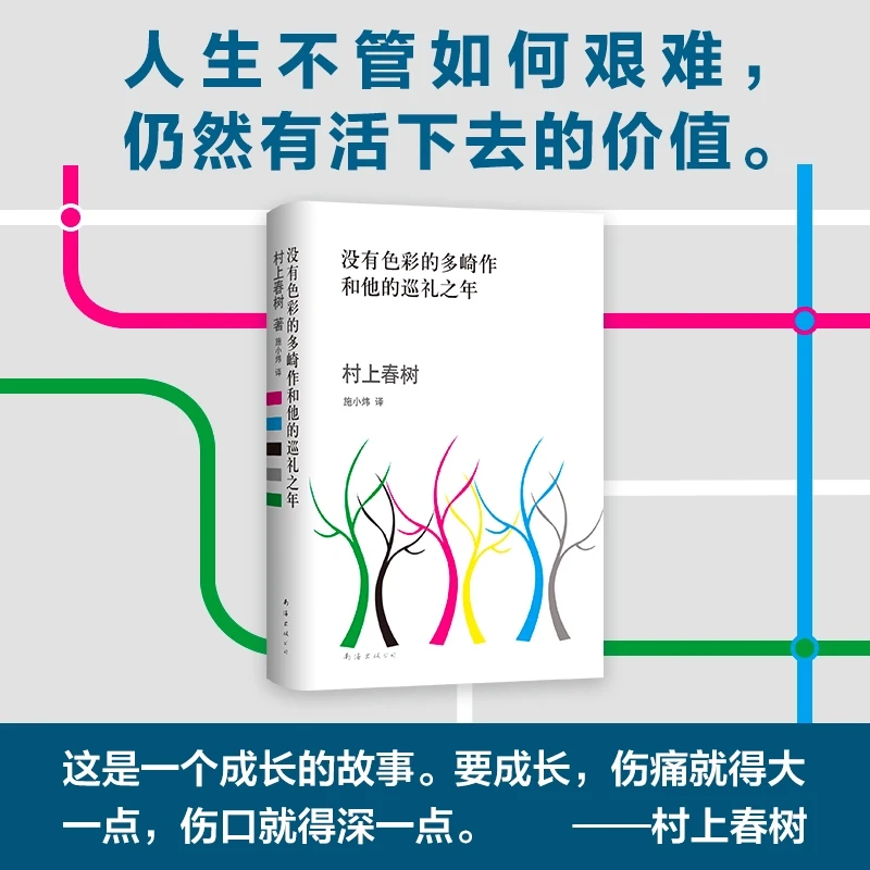没有色彩的多崎作和他的巡礼之年(精)