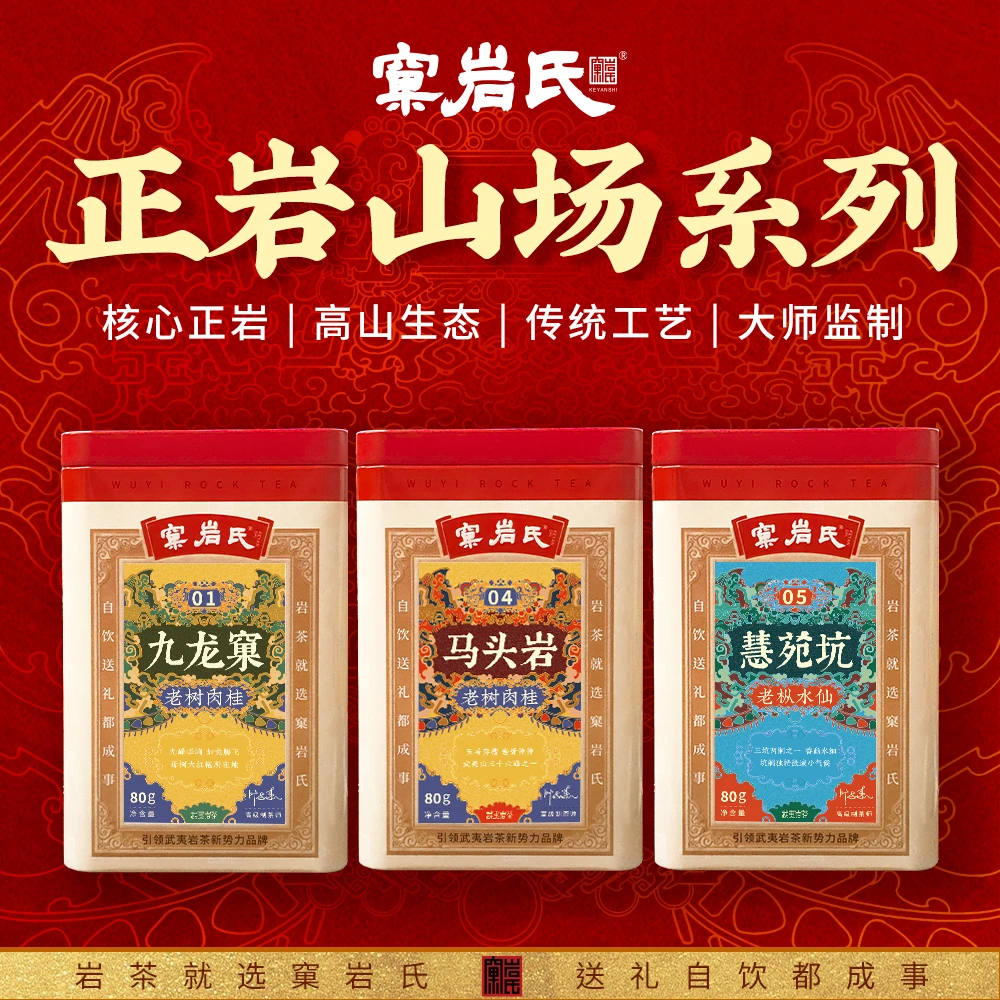 窠岩氏正岩山场系列马头岩九龙窠老树肉桂慧苑坑老枞水仙罐装散茶