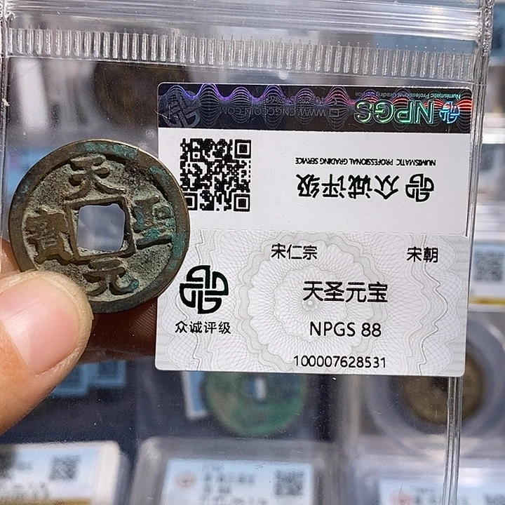 铜二妹天圣元宝评级