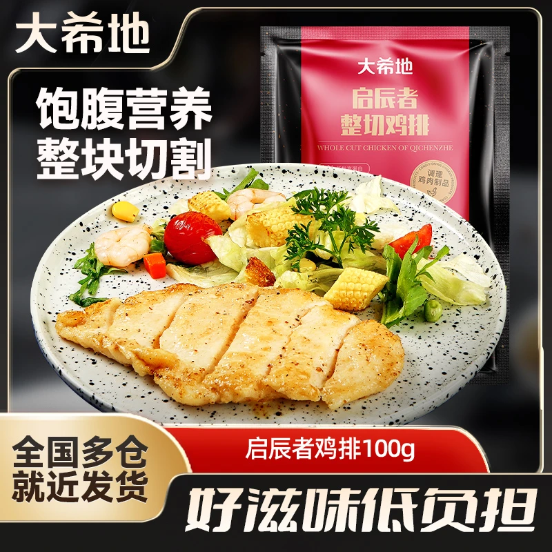 大希地大鸡排精选鸡胸肉扒100g*15低脂半成品免腌制食品方便速食