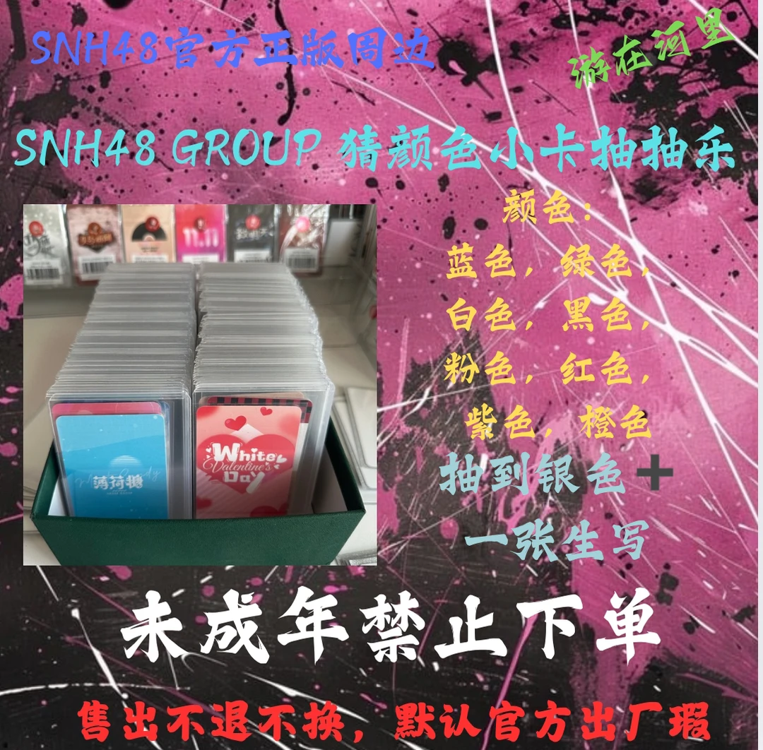 【直播抽】SNH48 GROUP猜颜色小卡抽抽乐