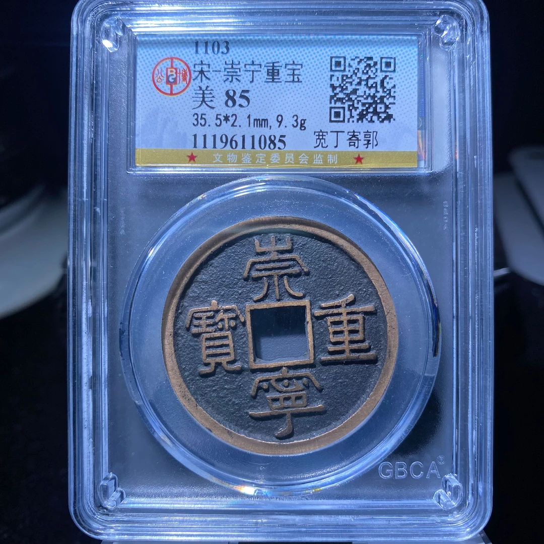 ds 崇宁通宝 1085