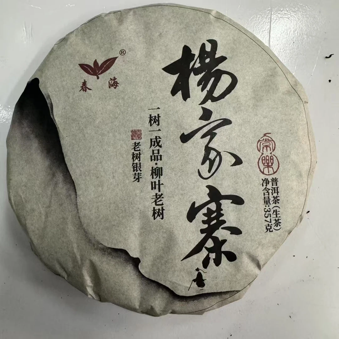 CH杨家寨古树普洱茶357g/饼 生普（2月7日）