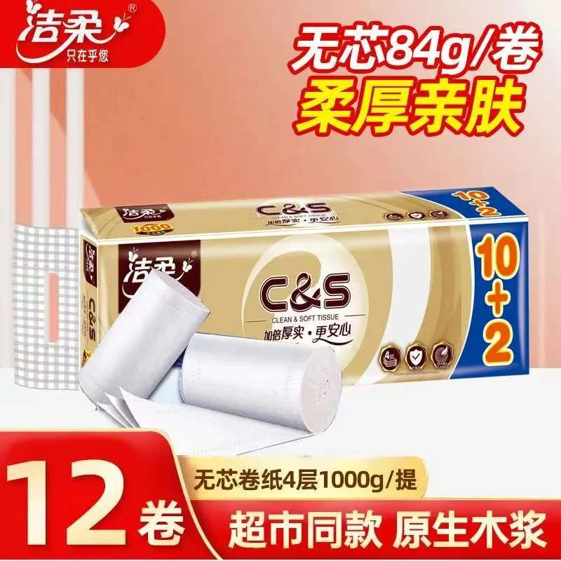 洁柔卷纸4层1000克加厚无芯卷筒纸巾家用厕纸手纸家庭卫生纸
