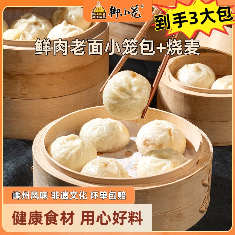 御小笼老面鲜肉小笼包 800g*2袋送烧麦嵊州手工制作包子营养早餐