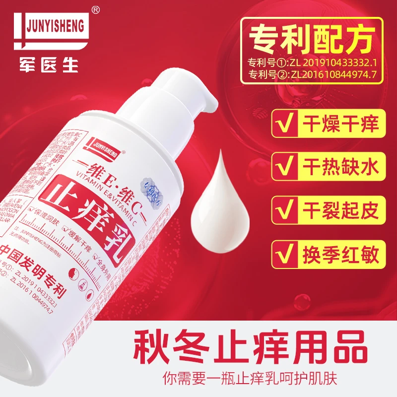 【22年老国货】军医生止痒乳液干燥干痒热刺痒维E维C舒缓全身体脸部