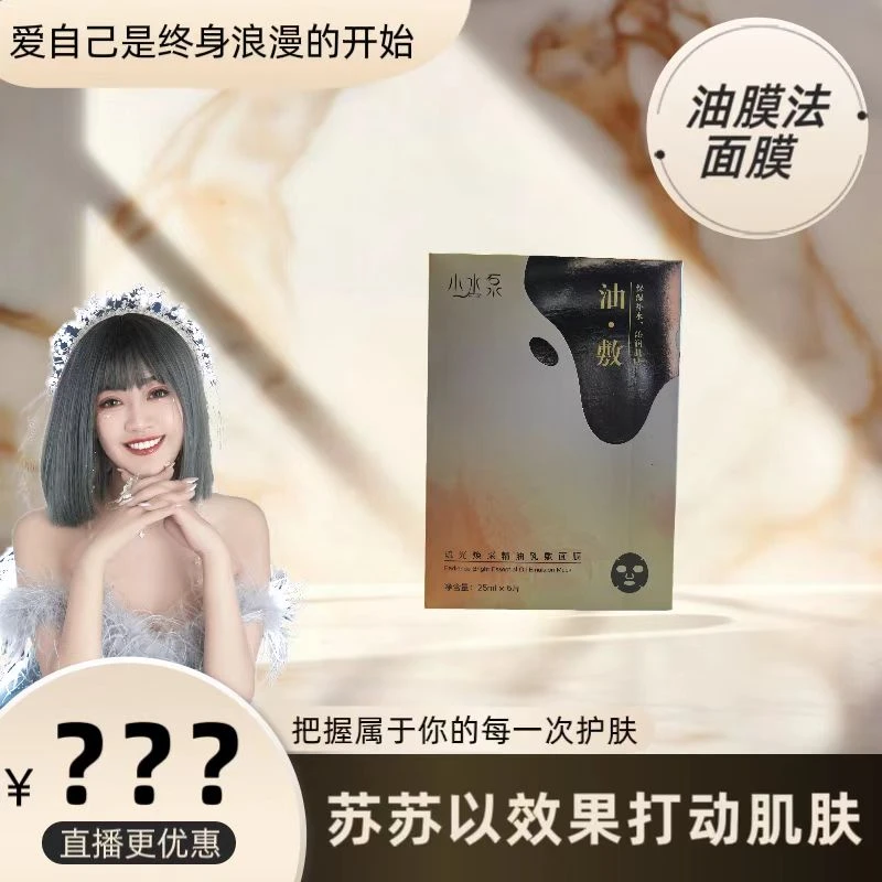 【油膜法面膜】小水泵琉光焕彩精油乳敷面膜