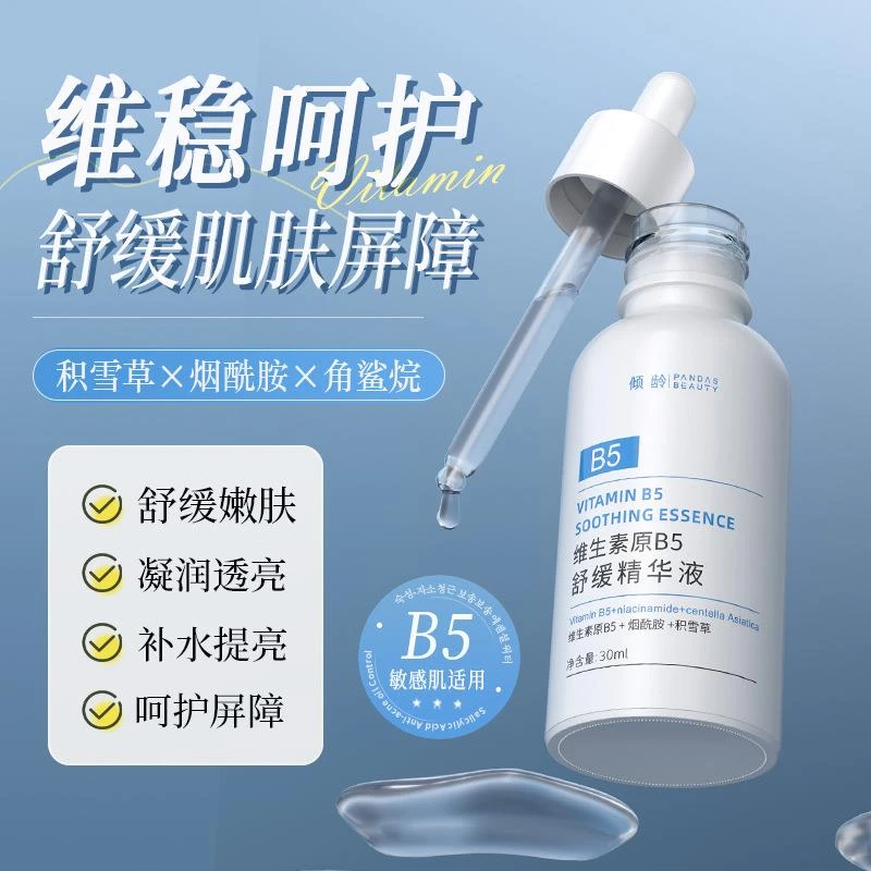 维生素原B5舒缓精华液保湿补水修护屏障泛红改善干燥水嫩亮泽肌肤