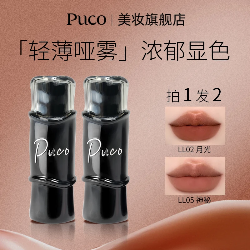 PUCO哑光口红雾面丝绒显白滋润持久隐匿淡化唇纹口红