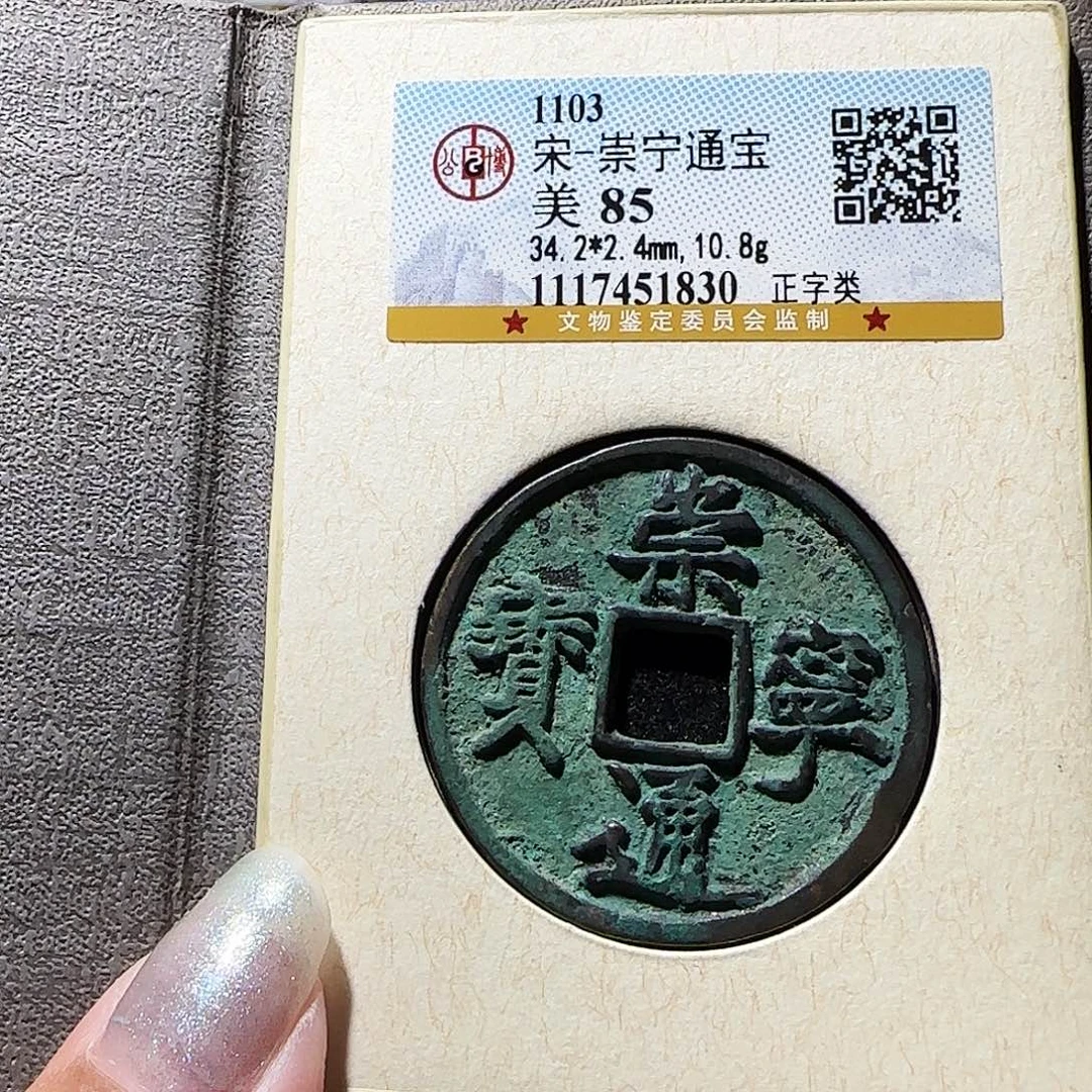 铜0231崇宁通宝 薇薇