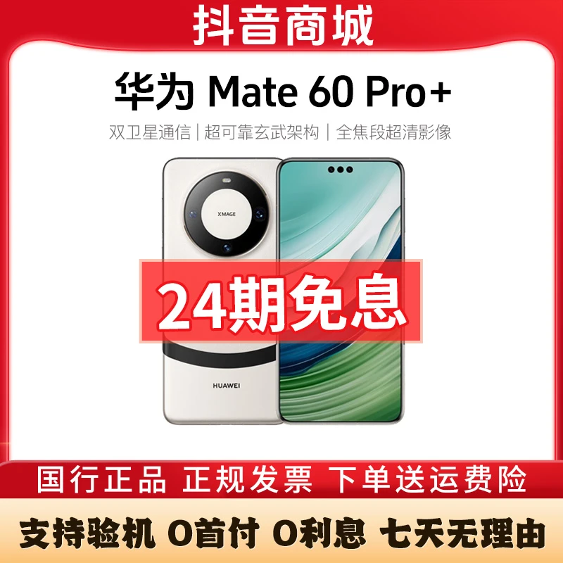 准新品 Huawei/华为 Mate60 Pro+【活动24期免息】卫星通话手机