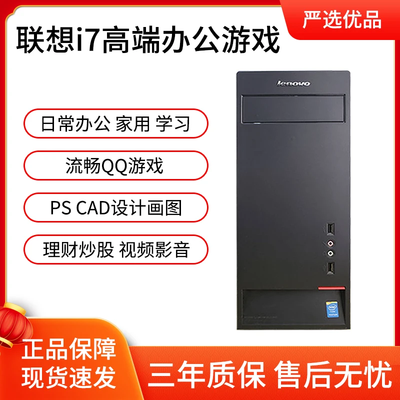 9新 Lenovo/联想 酷睿i7高端商务办公 理财炒股台式机电脑主机