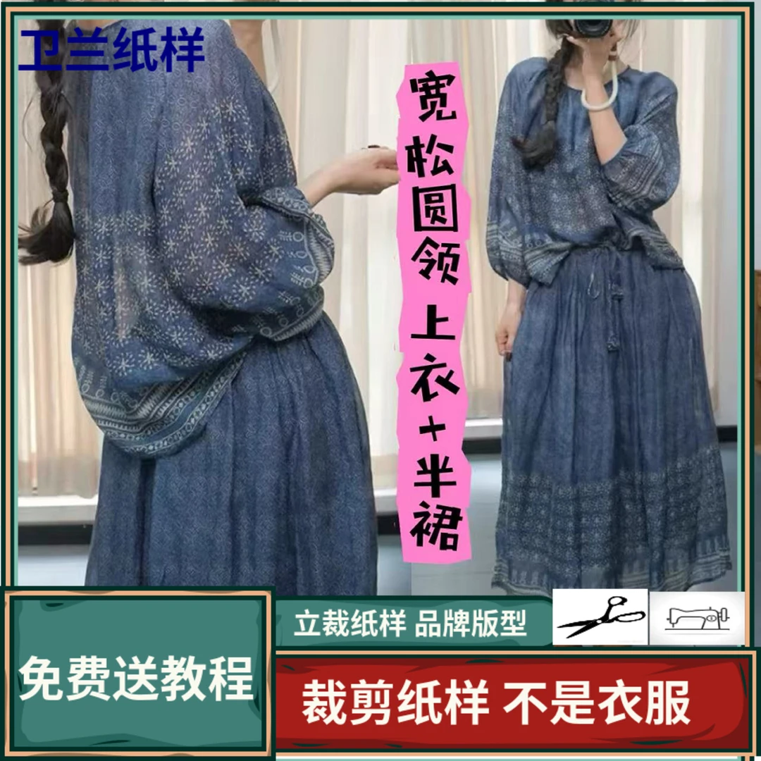 3344卫兰纸样宽松圆领上衣+裙子套装新手DIY 做衣服裁剪服装样板
