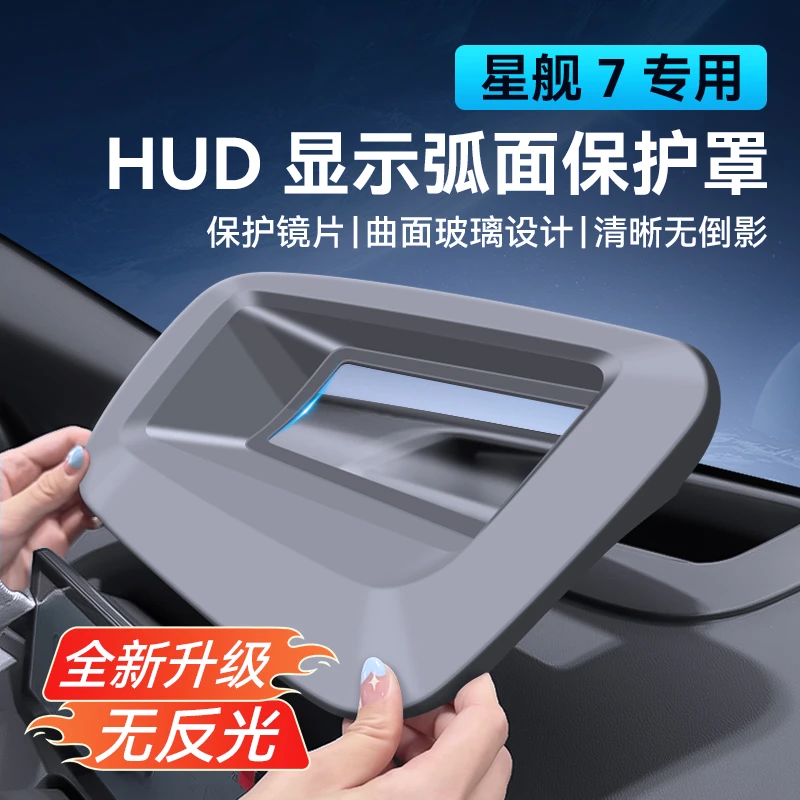 适用于星舰7抬头显示保护罩仪表台HUD防护防尘盖弧面防反光护罩
