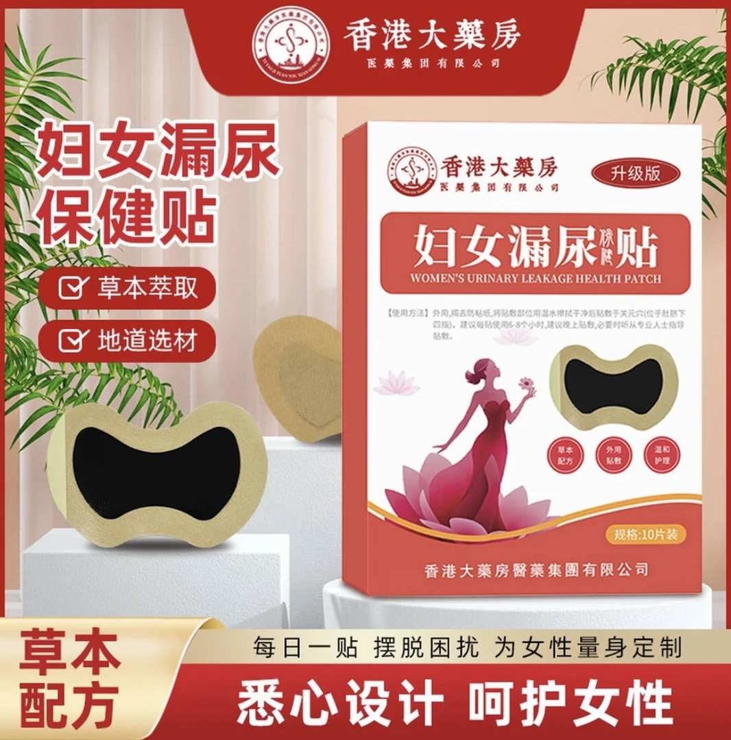 【官方正品】2025古方妇女漏尿贴一盒10贴妇女漏尿贴官网正品