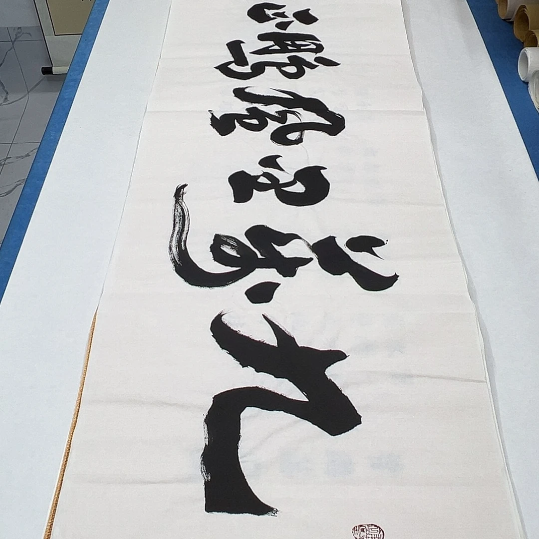 书法纯手写 180✖️48李金生