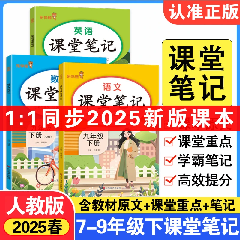 2025新版七八九年级下册语文数学英语课堂笔记人教版教材同步课本